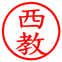 西教_b.pngの電子印鑑／ハンコ画像