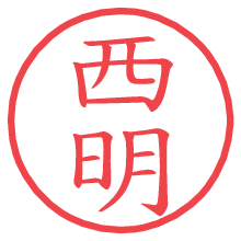 西明.pngの電子印鑑／ハンコ画像
