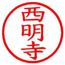 西明寺_b.pngの電子印鑑／ハンコ画像