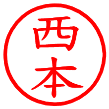 西本_b.pngの電子印鑑／ハンコ画像
