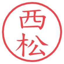 西松の電子印鑑／ハンコ画像