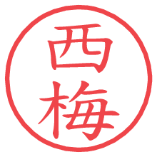 西梅.pngの電子印鑑／ハンコ画像