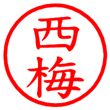 西梅_b.pngの電子印鑑／ハンコ画像