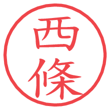 西條の電子印鑑／ハンコ画像