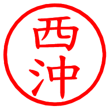 西沖_b.pngの電子印鑑／ハンコ画像