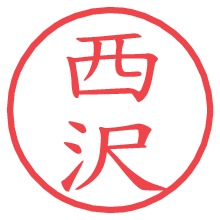 西沢.pngの電子印鑑／ハンコ画像