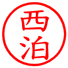 西泊_b.pngの電子印鑑／ハンコ画像