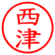 西津_b.pngの電子印鑑／ハンコ画像