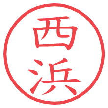 西浜の電子印鑑／ハンコ画像