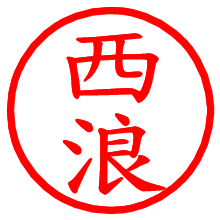 西浪_b.pngの電子印鑑／ハンコ画像