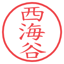 西海谷.pngの電子印鑑／ハンコ画像