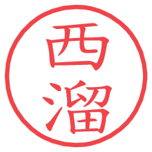 西溜.pngの電子印鑑／ハンコ画像