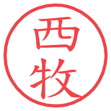 西牧の電子印鑑／ハンコ画像