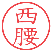 西腰の電子印鑑／ハンコ画像