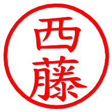 西藤_b.pngの電子印鑑／ハンコ画像