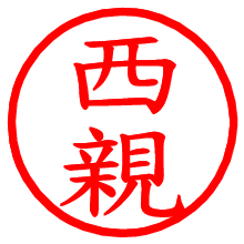 西親_b.pngの電子印鑑／ハンコ画像