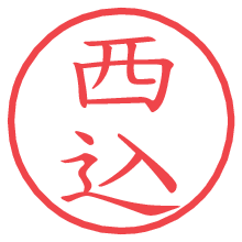 西込.pngの電子印鑑／ハンコ画像