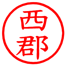 西郡_b.pngの電子印鑑／ハンコ画像