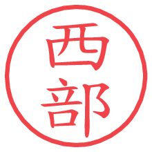 西部の電子印鑑／ハンコ画像