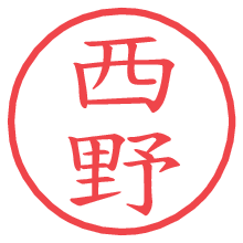 西野.pngの電子印鑑／ハンコ画像
