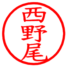 西野尾_b.pngの電子印鑑／ハンコ画像