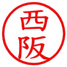 西阪_b.pngの電子印鑑／ハンコ画像