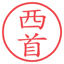 西首.pngの電子印鑑／ハンコ画像