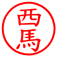 西馬_b.pngの電子印鑑／ハンコ画像