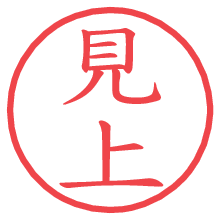 見上の電子印鑑／ハンコ画像