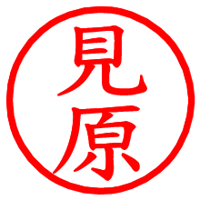 見原_b.pngの電子印鑑／ハンコ画像