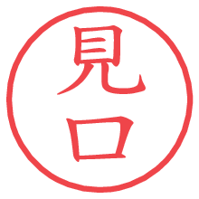 見口の電子印鑑／ハンコ画像
