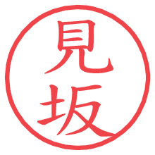見坂.pngの電子印鑑／ハンコ画像