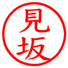 見坂_b.pngの電子印鑑／ハンコ画像