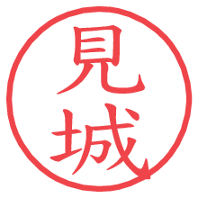 見城の電子印鑑／ハンコ画像