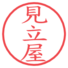 見立屋.pngの電子印鑑／ハンコ画像