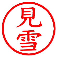 見雪_b.pngの電子印鑑／ハンコ画像