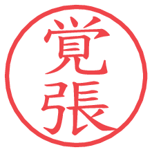 覚張.pngの電子印鑑／ハンコ画像