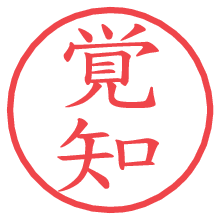 覚知の電子印鑑／ハンコ画像