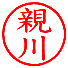 親川_b.pngの電子印鑑／ハンコ画像