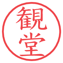 観堂.pngの電子印鑑／ハンコ画像