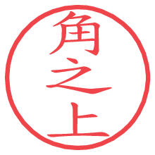 角之上.pngの電子印鑑／ハンコ画像