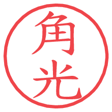 角光の電子印鑑／ハンコ画像