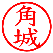 角城_b.pngの電子印鑑／ハンコ画像