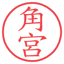 角宮.pngの電子印鑑／ハンコ画像