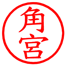 角宮_b.pngの電子印鑑／ハンコ画像
