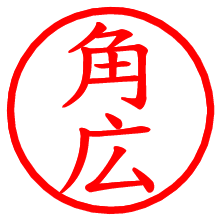 角広_b.pngの電子印鑑／ハンコ画像