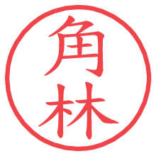 角林.pngの電子印鑑／ハンコ画像