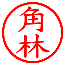 角林_b.pngの電子印鑑／ハンコ画像