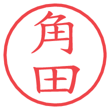 角田.pngの電子印鑑／ハンコ画像