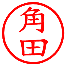角田_b.pngの電子印鑑／ハンコ画像